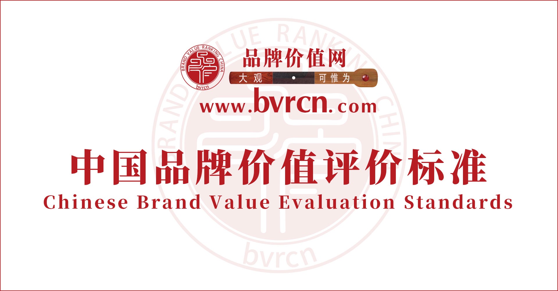 品牌价值网_品牌排行榜_中国品牌价值百强榜_世界品牌900强-大观·可惟为品牌价值榜